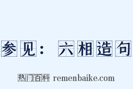 参见：六相造句是什么意思的图片
